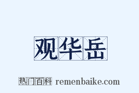 观华岳是什么意思的图片